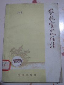 农林害鼠防治 有毛主席语录【满赠品、不能单独下单，本店购满100可选赠此书】