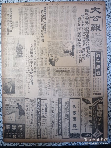 大公报 上海版1950年10月19日周恩来外长致电联合国大会我代表必须出席讨论美帝侵略案严重抗议福摩萨问题列入议程，各民族代表团在京声明拥护周外长电文抗议美帝侵略，沪市代表会议分组讨论今天下午续开全体会议，全苏拥护和平大会隆重揭幕，我驻德外交使团长向皮克呈递国书，夏衍上海文教工作概况与今后工作任务，中行加强服务工作，许涤新关于调整公私关系与上海工商业情况，鲁迅先生逝世十四周年纪念特辑