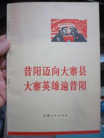 昔阳迈向大寨县 大寨英雄遍昔阳 1971年一版一印