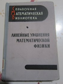 俄文原版书 数学物理的线性方程式