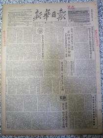 新华日报1952年11月19日★四川省政府工作人员名单★西南区高等学校院系调整工作完成★西南重点司法改革转入处理建设阶段全区司法改革运动普遍展开★政务院财政经济委员会举行会议陈云主任指示加强基本建设工作★把基本建设放在首要地位★贵州中苏友好月活动正向广大农村发展★重庆一零一厂轧钢工人学习苏联经验轧制大型角钢成功★民主德国全国阵线全国委员会举行会议讨论争取恢复全德统一问题★川康银行清理委员会紧急启事