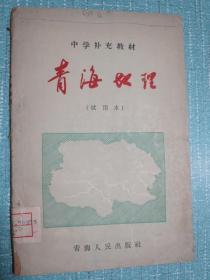 青海省老课本：中学补充教材 青海地理（试用本）1962年1版2印累计7430册