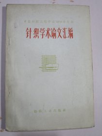 针织学术论文汇编 1959年年会针织学术论文汇编