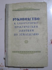 农业学实验室实习作业指南 俄文原版书