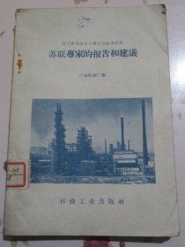 苏联专家的报告和建议 兰州炼油厂基本建设经验第四辑