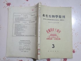 水生生物学集刊王德銘葛蕊芳吴兰彰王銀妙《鲩鱼青魚传染性腸炎的研究》陈佩薰梁子湖鯉魚鱗片年輪的标誌及其形成的时期；朱宁生陈宏溪：梁子湖山鱤鱼的食性；多盖尔 、阿赫勉罗夫：黑龙江鱼类的线虫；堵南山赖伟：大湖枝角类生殖期的观察；王昌燮：长江中游“野魚苗”的种类鉴定；张甬元惠嘉玉闻根芳黄建昭鉄矿浮选厂尾矿废水对家魚的毒性及排放指标的探討；王祖熊梁子湖湖沼学資料、梁子湖煤业的調查；蔣一珪梁子湖鳜魚的生物学