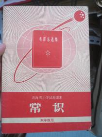 青海省小学试用课本 常识 四年级用 1970年1版1印 有毛主席彩像