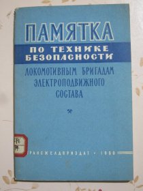 电力机车车辆乘务组安全技术须知 俄文原版书 50开