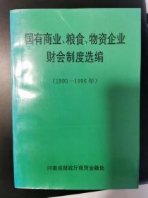 国有商业、粮食、物资企业财会制度选编（1995——1996年）