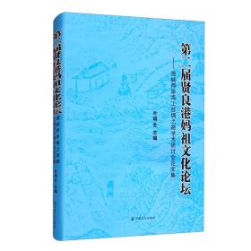 第二届贤良港妈祖文化论坛：海峡两岸海上丝绸之路学术研讨会论文集