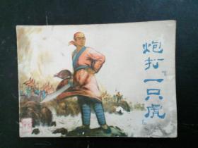 炮打一只虎       (1版1印)    连环画
