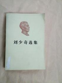 刘少奇选集     上卷     1981年一版一印    封面上书角有折痕