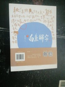 白鱼解字   内页可能有笔迹