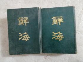 辞海   上下  （据1936年版缩印)   中华书局1980年1版1印