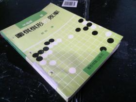 围棋棋形的效率   有钉孔