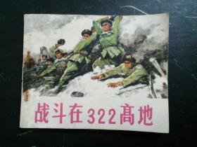战斗在322高地    (1版1印)    连环画