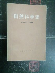 自然科学史      上海人民出版社    书内可能有笔迹 pp