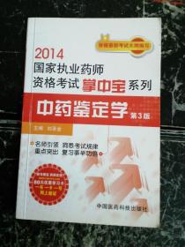 2014國(guó)家執(zhí)業(yè)藥師資格考試掌中寶系列（第3版）:中藥鑒定學(xué)