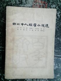 四川十人短篇小说选:一九四九.十-一九六六.五