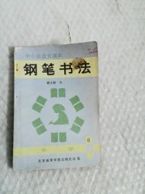 中小学语文课本 钢笔书法（中学第6册）     薛夫彬 书   北京体育学院出版社