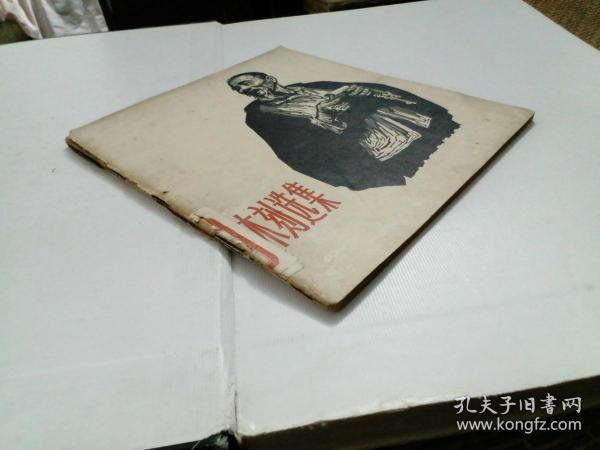 木刻选集    上海人美1966年二印