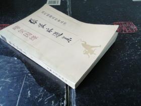现代皖籍名作家丛书:张恨水选集《啼笑因缘》      封底有条折痕