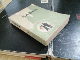 龙山游击队    山西人民1979年1版2印