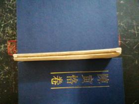 霹雳联珠    笫一、二册合售