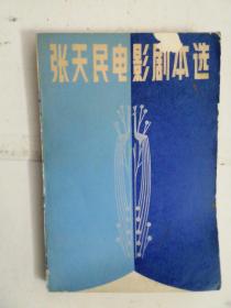 张天民电影剧本选   封底书口有处小撕裂