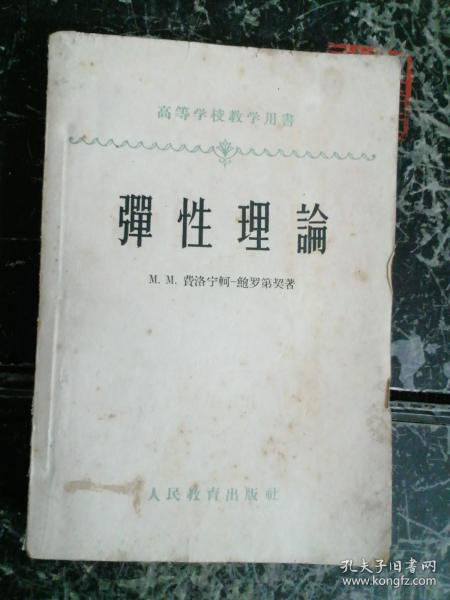 弹性理论  1960年2印