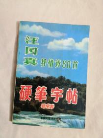 汪国真抒情诗80首硬笔字帖