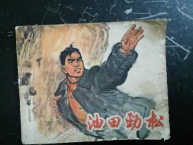 油田劲松       (1版1印)    连环画