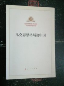 马克思 恩格斯 论中国    内页可能有笔迹