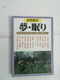 自然课本   《梦•睡眠》         日文原版     大32开本