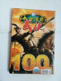 今古传奇 武侠版 2006年4月上半月  总第100期