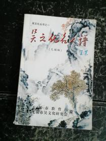 吴文化名人谱(无锡卷)