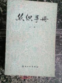 丝织手册  上册