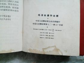 毛泽东著作选读     1966年第三版(南京)    中国人民解放军总政治部编印