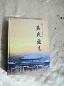 (浙江)平阳吴氏通志  硬精装大16开   详细目录见图