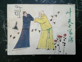 叶天士学医  连环画  82年一版一印  品好