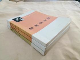 《鲁迅小说诗歌散文选》《鲁迅杂文选(上下)》    3本合售