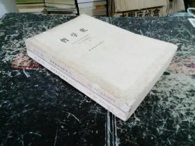 哲学史 欧洲哲学史部分 上下
