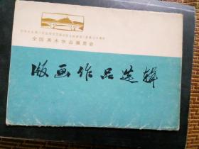 全国美术作品展览会:  版画作品选辑     (11张全)