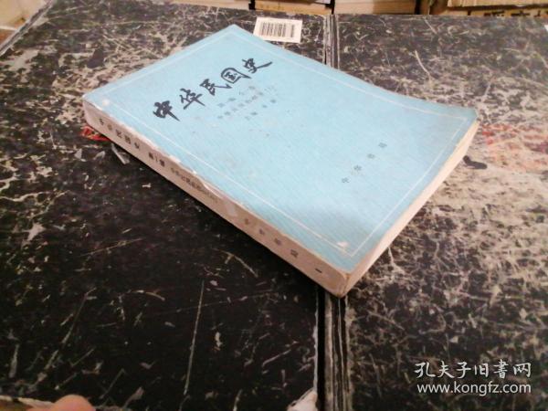 中华民国史.第一编.全一卷:中华民国的创立