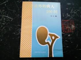 答胆道外科病人100问