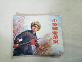 小英雄谢荣策      (1版1印)    连环画