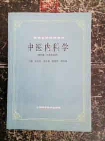 中医基础理论丶中医诊断学丶中医内科学(供中医、针灸专业用)    3本合售    封面有折痕