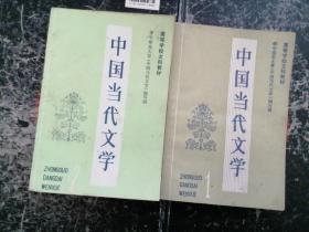 高等学校文科教材:中国当代文学    1、2合售
