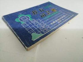 无锡县梅村中学  校友留念册(纪念册    1989年9月     封底和最后2张内页下书口有条撕裂