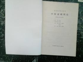 中医基础理论丶中医诊断学丶中医内科学(供中医、针灸专业用)    3本合售    封面有折痕